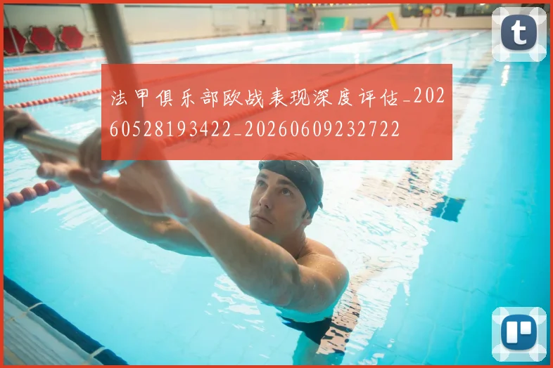 法甲俱乐部欧战表现深度评估_20260528193422_20260609232722