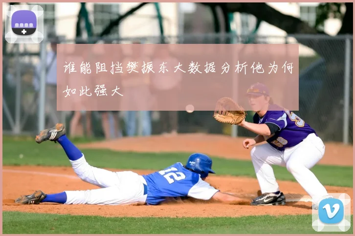 谁能阻挡樊振东大数据分析他为何如此强大