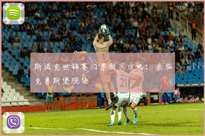 斯诺克世锦赛门票购买攻略：亲临克鲁斯堡现场