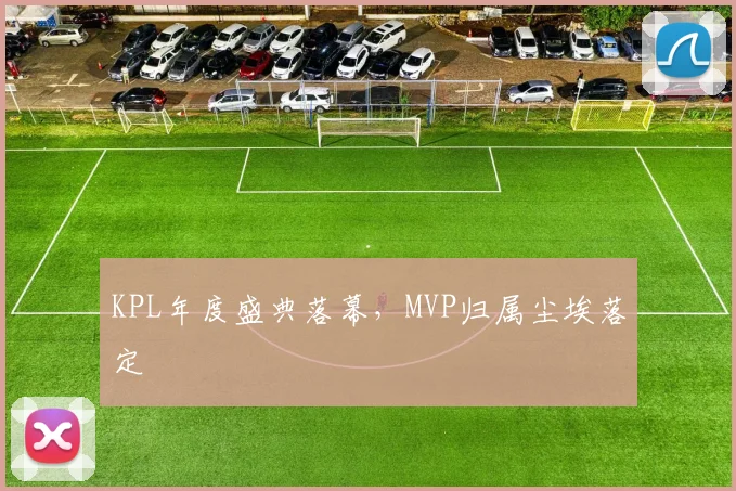KPL年度盛典落幕,MVP归属尘埃落定