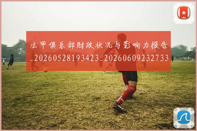 法甲俱乐部财政状况与影响力报告_20260528193423_20260609232733