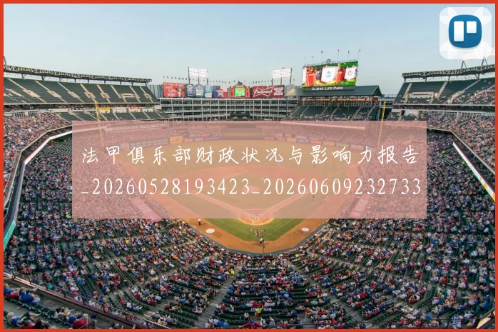 法甲俱乐部财政状况与影响力报告_20260528193423_20260609232733